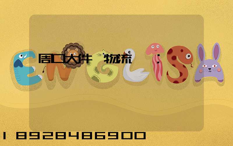 周口大件貨物流運輸