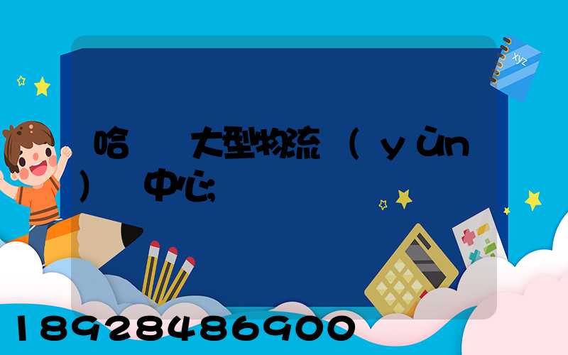 哈爾濱大型物流運(yùn)輸中心