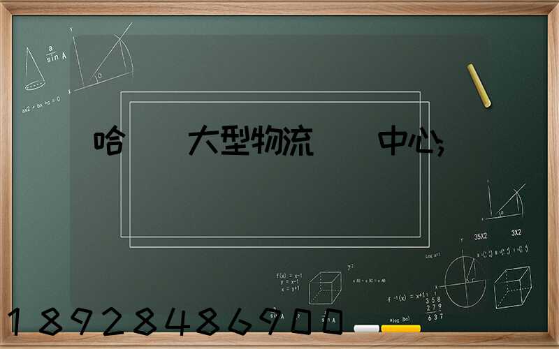 哈爾濱大型物流運輸中心