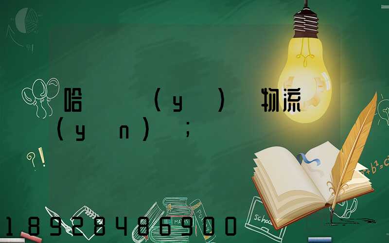 哈爾濱醫(yī)藥物流運(yùn)輸