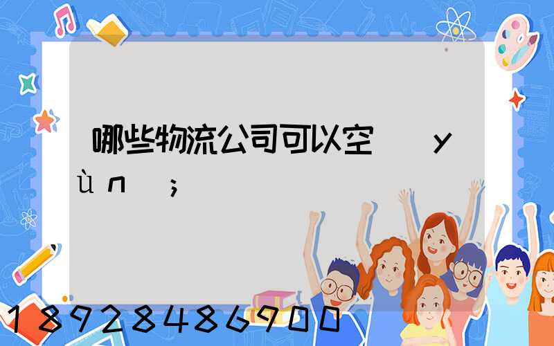 哪些物流公司可以空運(yùn)