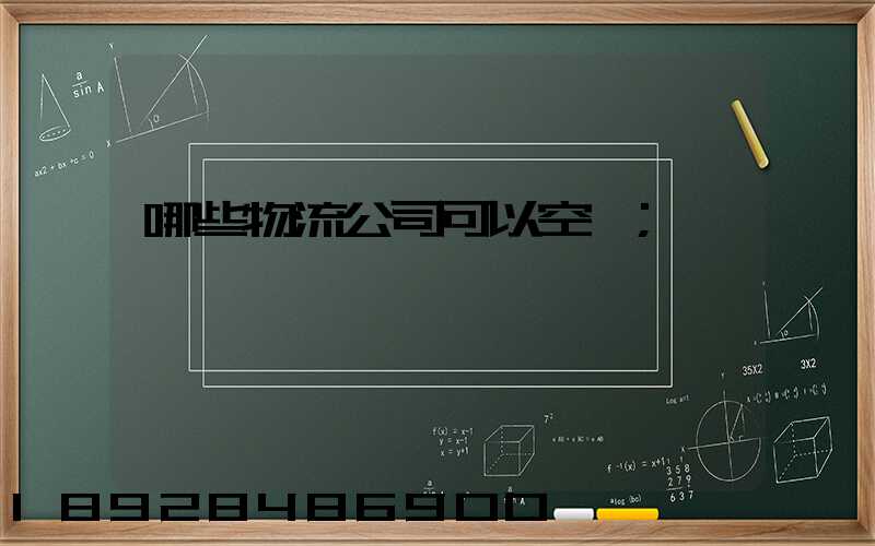 哪些物流公司可以空運