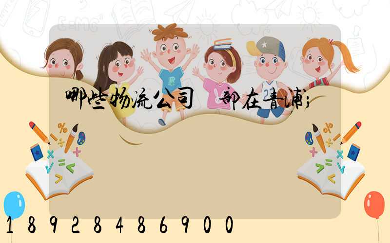 哪些物流公司總部在青浦