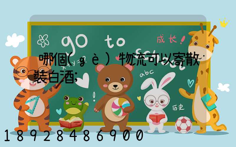 哪個(gè)物流可以寄散裝白酒