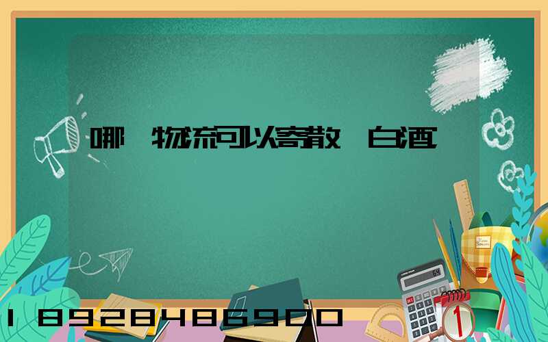 哪個物流可以寄散裝白酒
