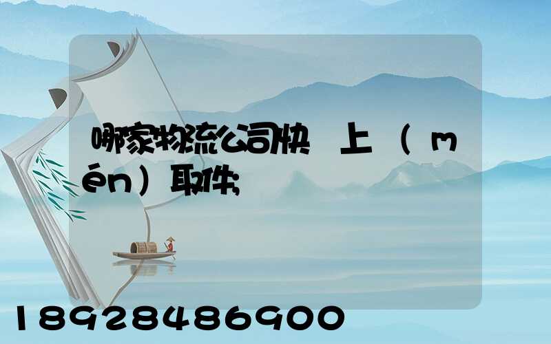 哪家物流公司快遞上門(mén)取件