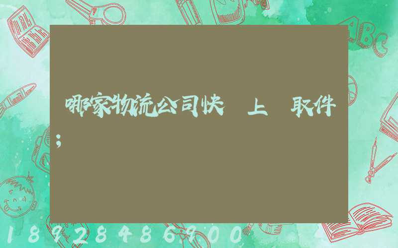 哪家物流公司快遞上門取件