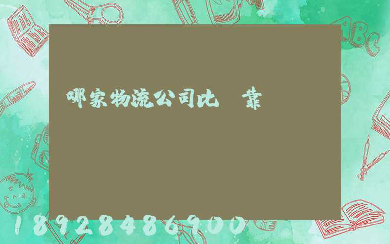 哪家物流公司比較靠譜