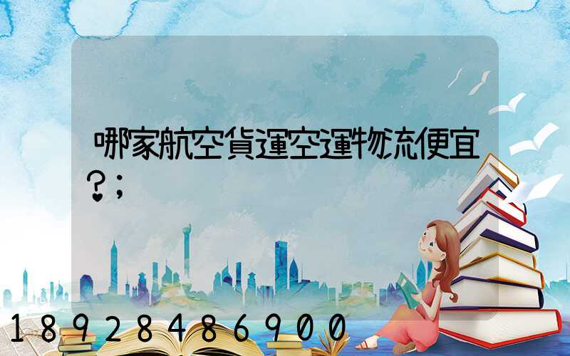 哪家航空貨運空運物流便宜？