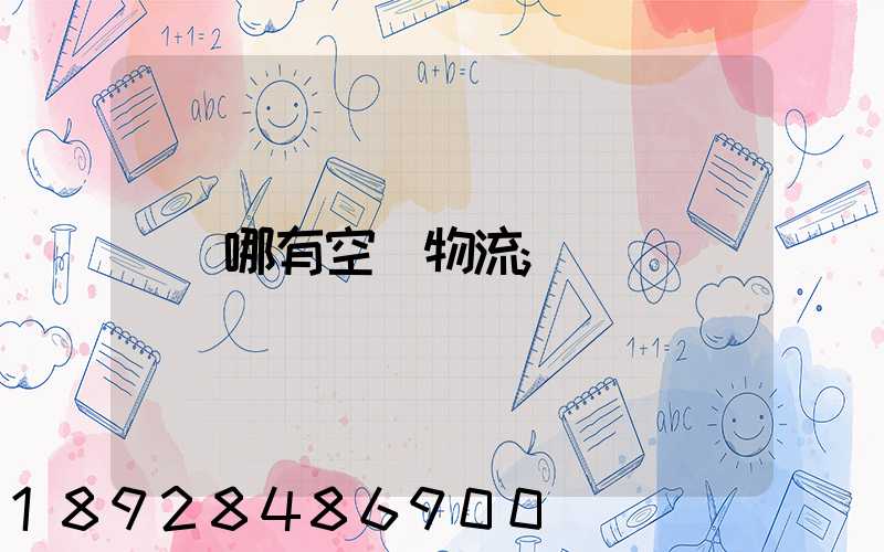 哪有空運物流