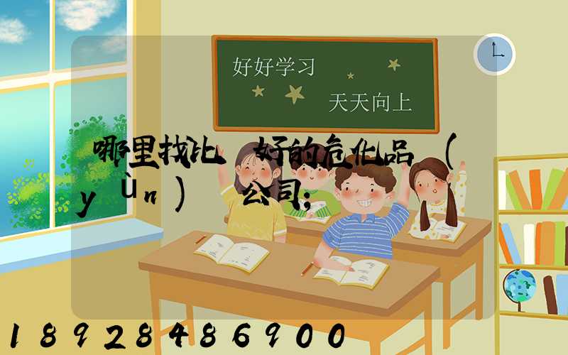 哪里找比較好的?；愤\(yùn)輸公司