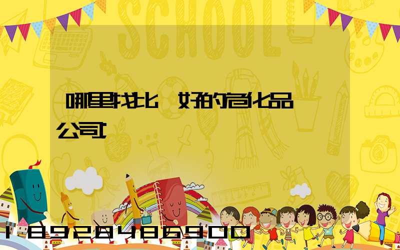 哪里找比較好的?；愤\輸公司