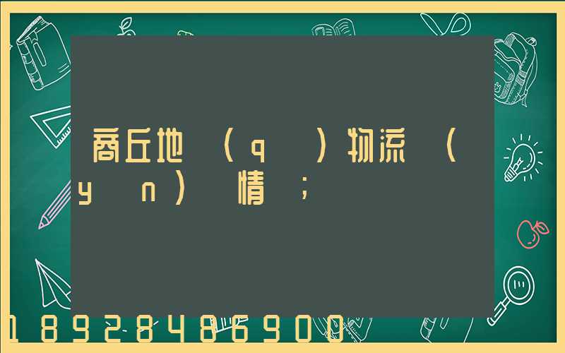 商丘地區(qū)物流運(yùn)輸情況