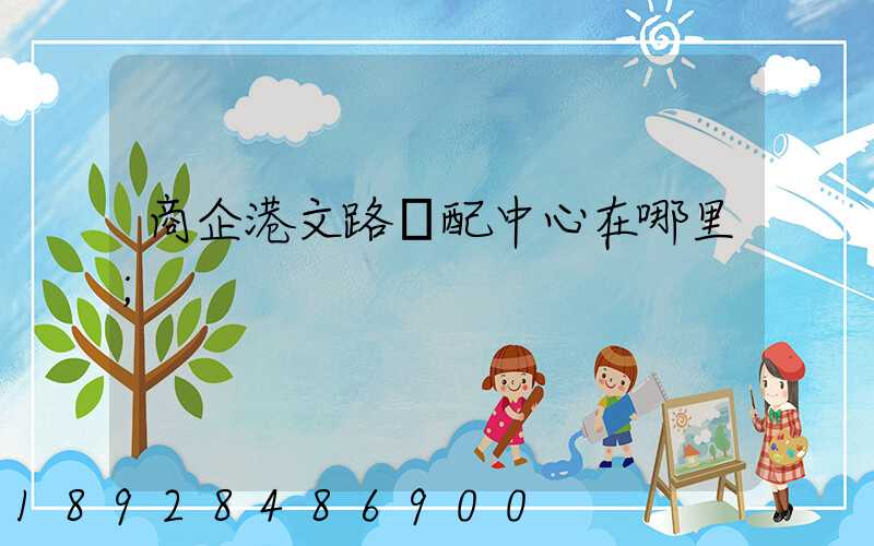商企港文路倉配中心在哪里
