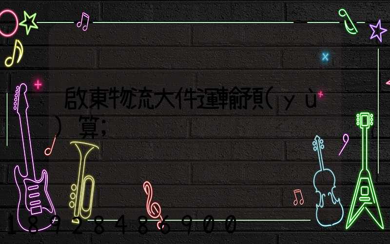 啟東物流大件運輸預(yù)算