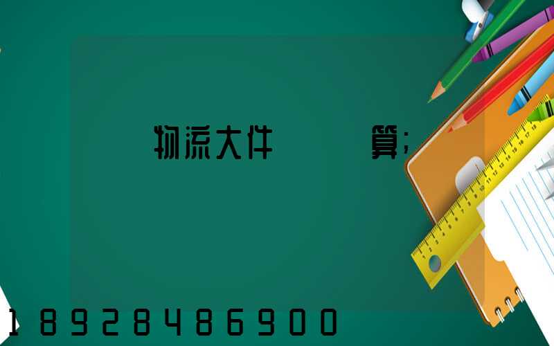 啟東物流大件運輸預算