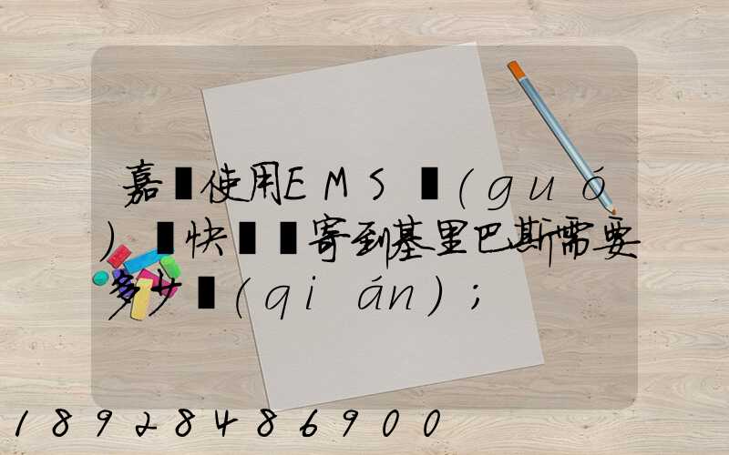 嘉興使用EMS國(guó)際快遞郵寄到基里巴斯需要多少錢(qián)