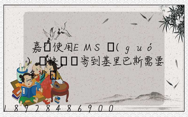 嘉興使用EMS國(guó)際快遞郵寄到基里巴斯需要多少錢
