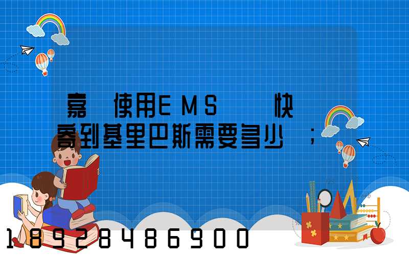 嘉興使用EMS國際快遞郵寄到基里巴斯需要多少錢