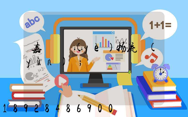 嘉興專業(yè)物流運(yùn)輸