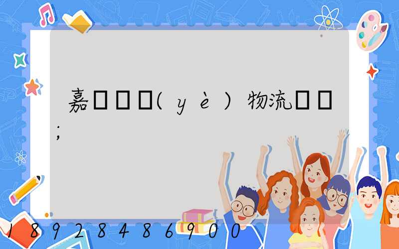 嘉興專業(yè)物流運輸