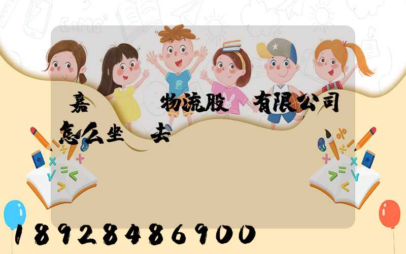 嘉誠國際物流股份有限公司怎么坐車去