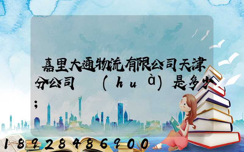 嘉里大通物流有限公司天津分公司電話(huà)是多少