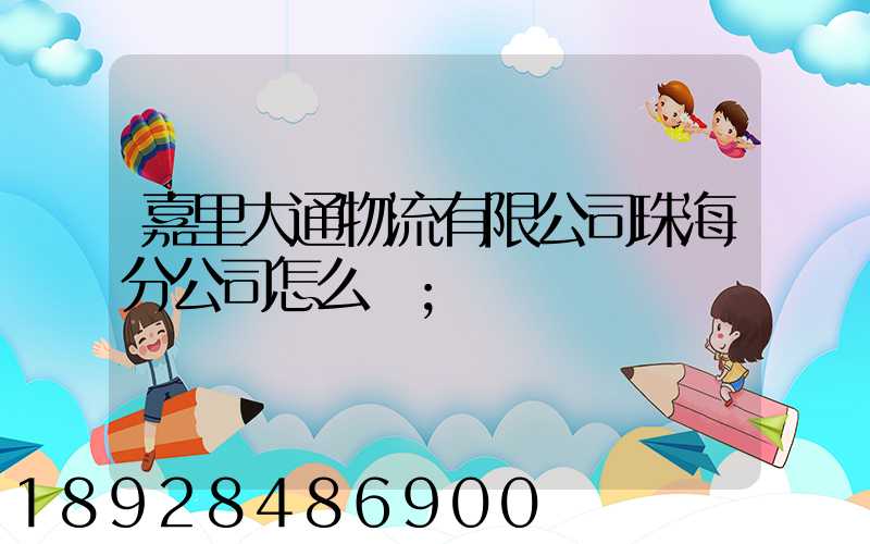 嘉里大通物流有限公司珠海分公司怎么樣
