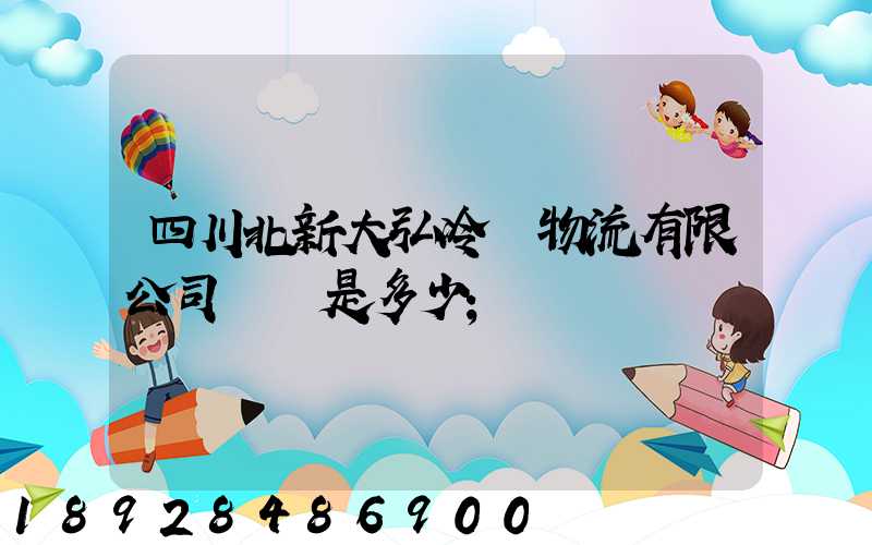 四川北新大弘冷鏈物流有限公司電話是多少