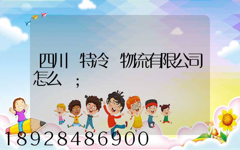 四川諾特冷鏈物流有限公司怎么樣