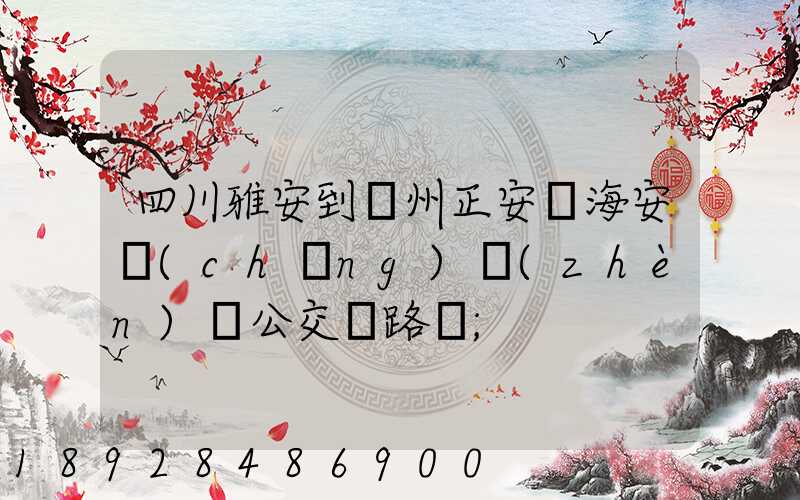 四川雅安到貴州正安縣海安場(chǎng)鎮(zhèn)趕公交車路線