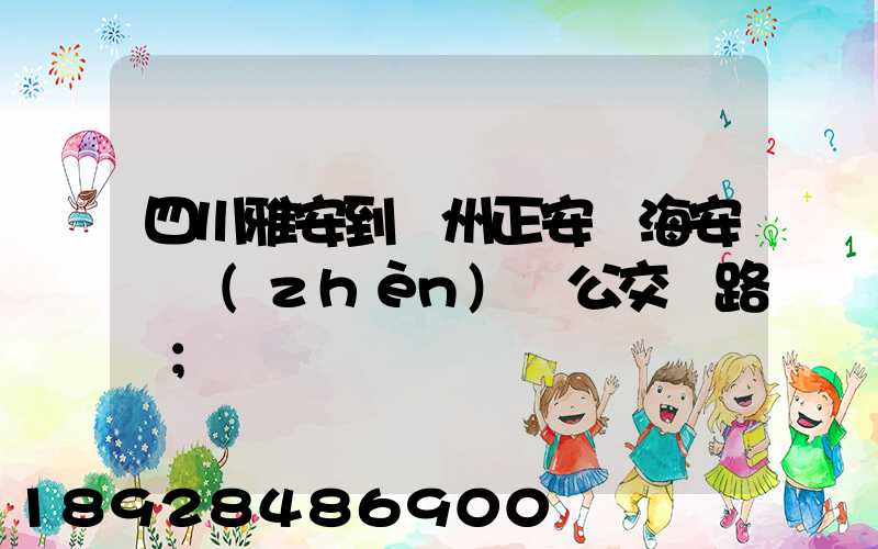 四川雅安到貴州正安縣海安場鎮(zhèn)趕公交車路線