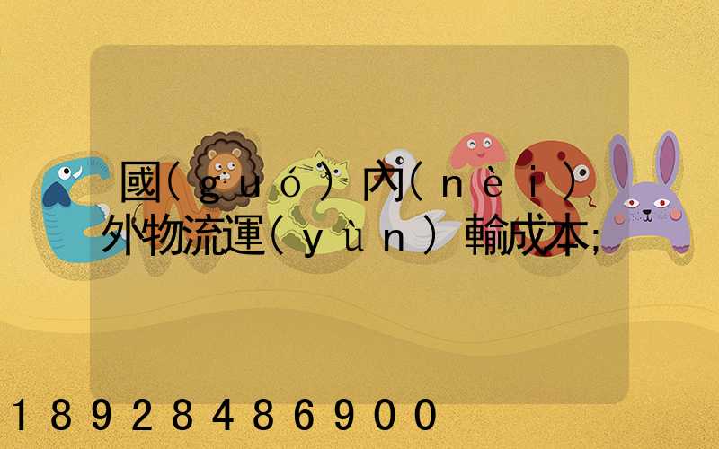 國(guó)內(nèi)外物流運(yùn)輸成本