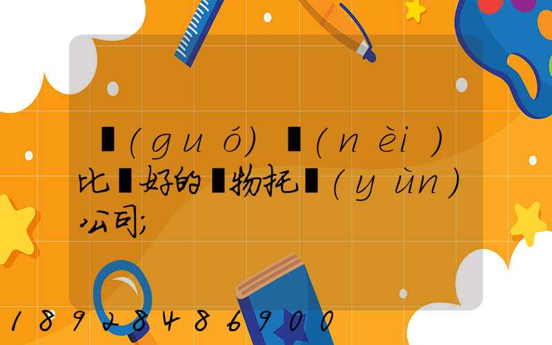 國(guó)內(nèi)比較好的寵物托運(yùn)公司