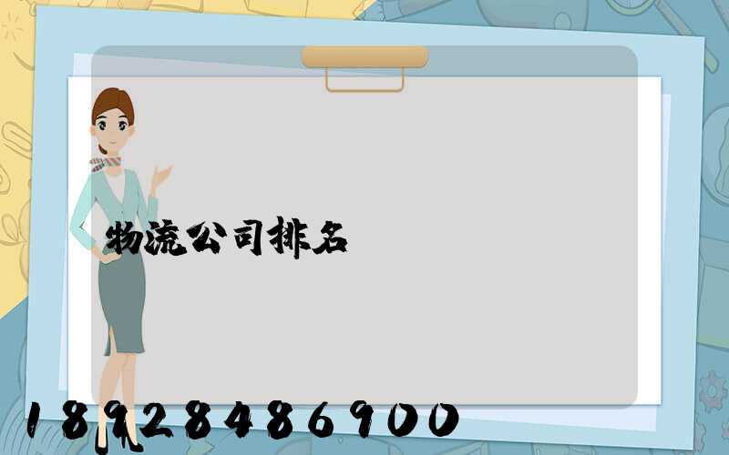 國(guó)內(nèi)物流公司排名