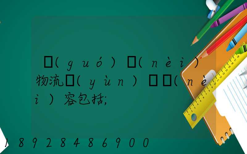 國(guó)內(nèi)物流運(yùn)輸內(nèi)容包括