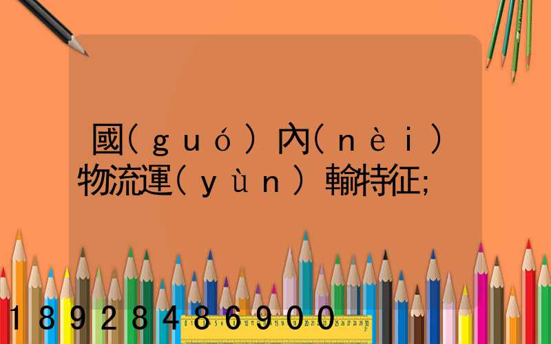 國(guó)內(nèi)物流運(yùn)輸特征