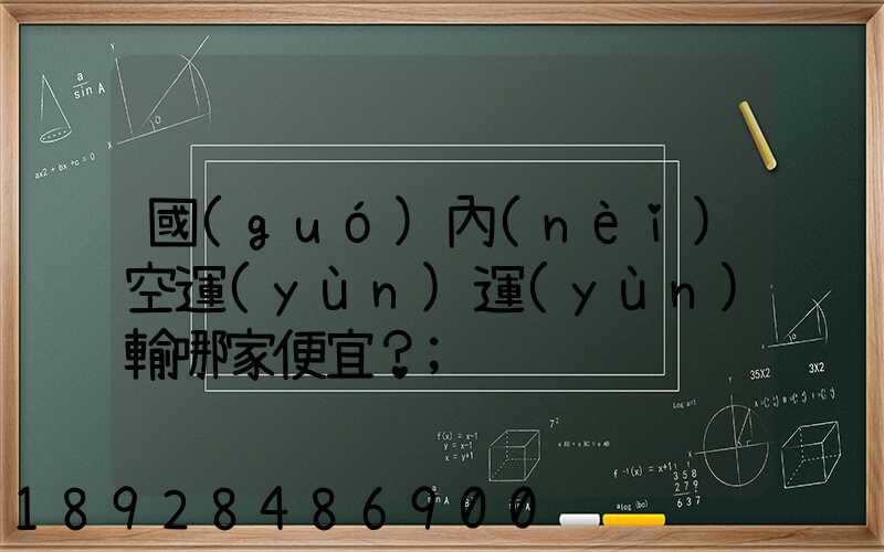 國(guó)內(nèi)空運(yùn)運(yùn)輸哪家便宜？
