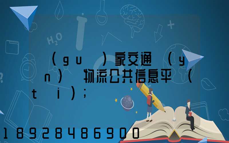 國(guó)家交通運(yùn)輸物流公共信息平臺(tái)
