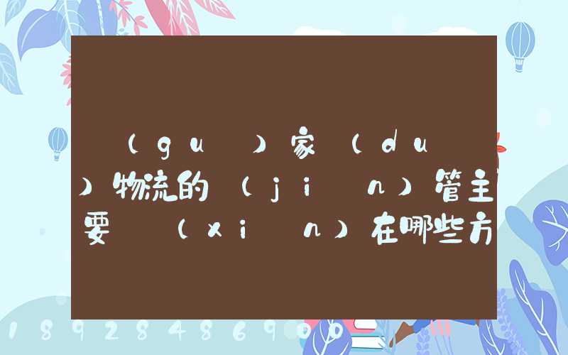 國(guó)家對(duì)物流的監(jiān)管主要體現(xiàn)在哪些方面