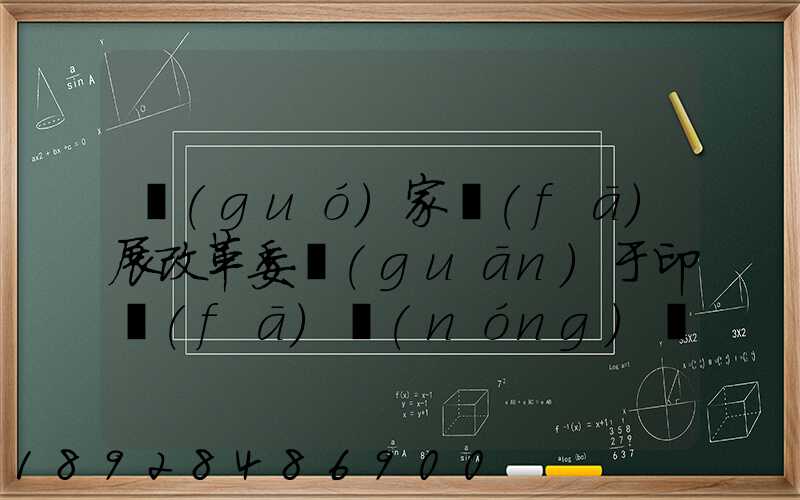 國(guó)家發(fā)展改革委關(guān)于印發(fā)農(nóng)產(chǎn)品冷鏈物流發(fā)展規(guī)劃的通知的權(quán)威解讀...