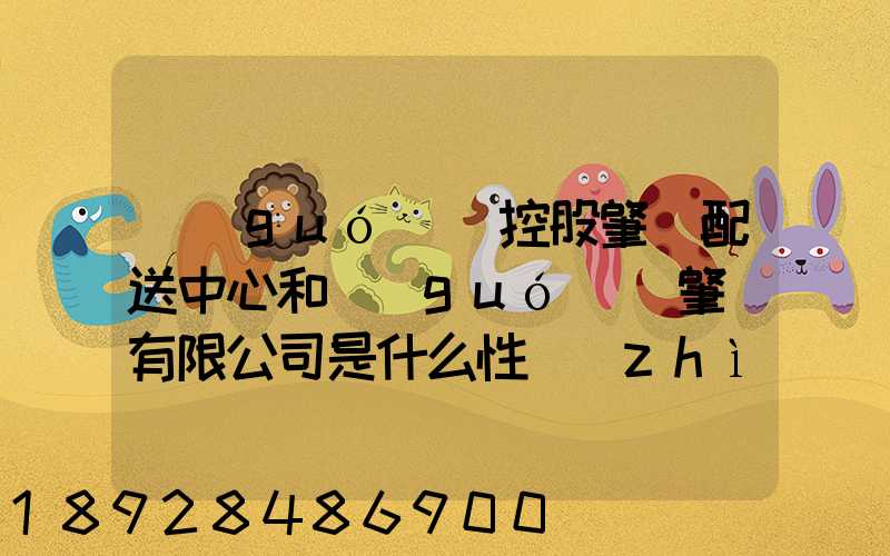 國(guó)藥控股肇慶配送中心和國(guó)藥肇慶有限公司是什么性質(zhì)它們是什么關(guān)系...