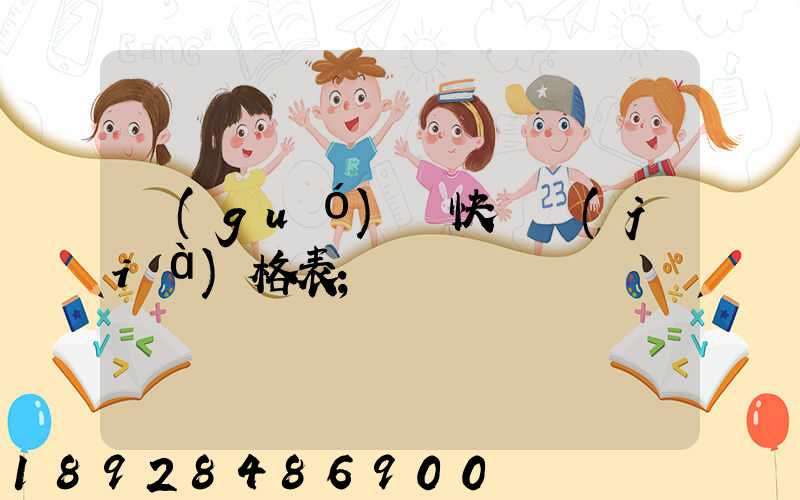 國(guó)際快遞價(jià)格表