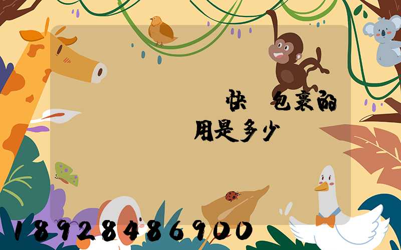 國(guó)際快遞包裹的費(fèi)用是多少