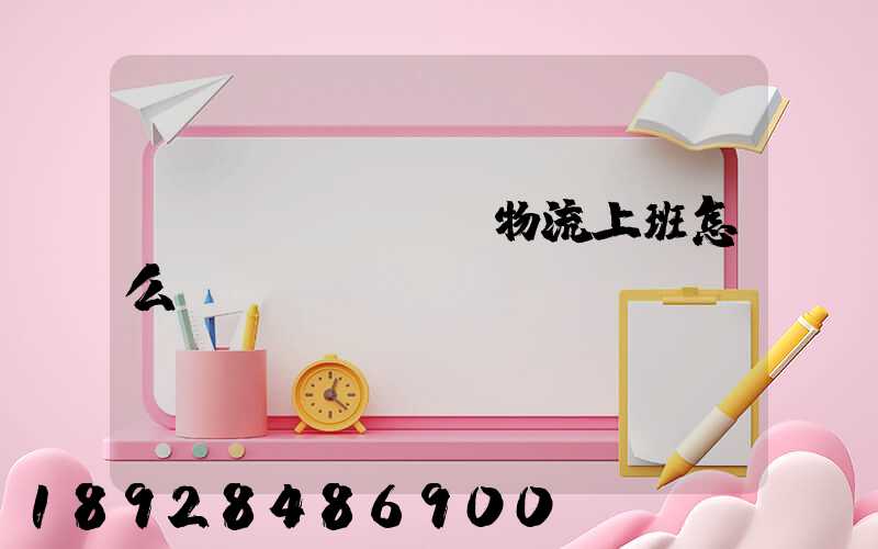 國(guó)際物流上班怎么樣