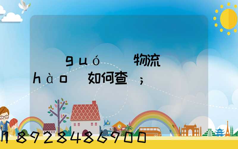 國(guó)際物流單號(hào)如何查詢