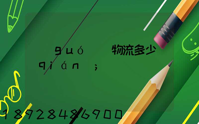 國(guó)際物流多少錢(qián)