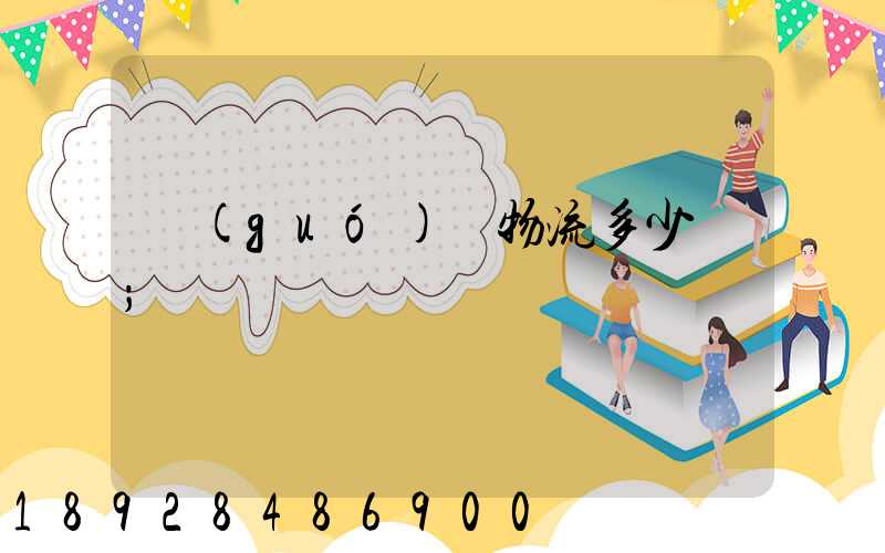 國(guó)際物流多少錢