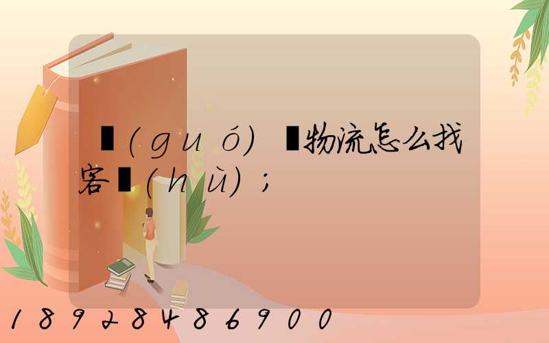 國(guó)際物流怎么找客戶(hù)