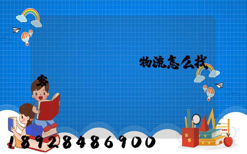 國(guó)際物流怎么找客戶